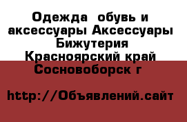 Одежда, обувь и аксессуары Аксессуары - Бижутерия. Красноярский край,Сосновоборск г.